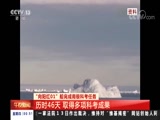 [午夜新聞]“向陽(yáng)紅01”船完成南極科考任務(wù)