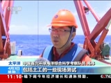 [新聞直播間]中國(guó)大洋46航次第四航段科考發(fā)現(xiàn)大面積富稀土沉積